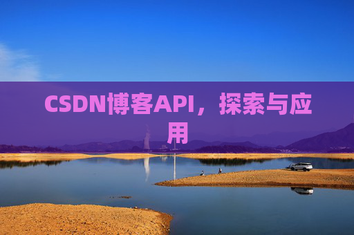 CSDN博客API，探索与应用