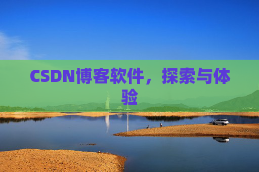 CSDN博客软件，探索与体验