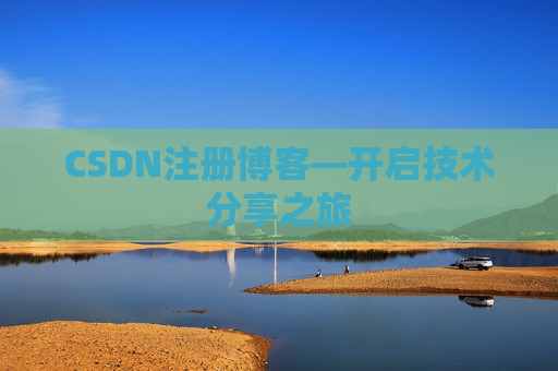 CSDN注册博客—开启技术分享之旅