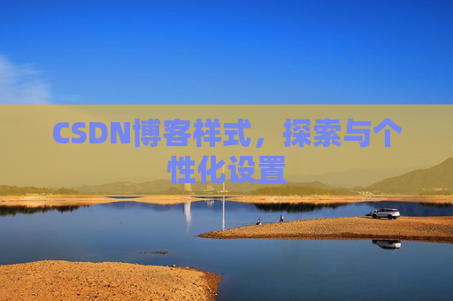 CSDN博客样式，探索与个性化设置